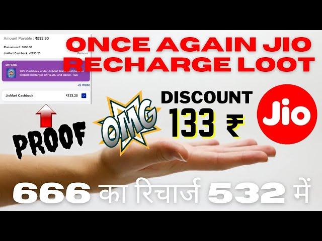 jio recharge Loot back | jio recharge offer Today |20 % discount jio again  133 discount