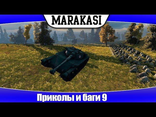 World of Tanks приколы и баги 9