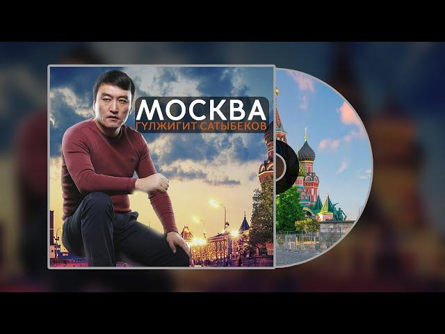 Гүлжигит Сатыбеков - Москва