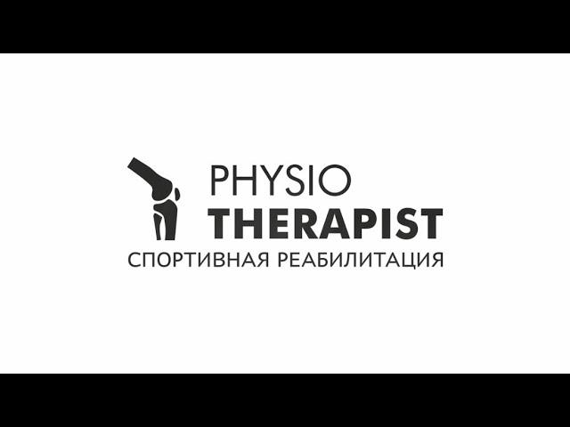 Массаж в Москве — Physiotherapist