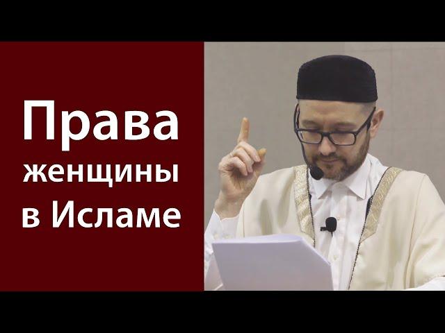 Права женщины в Исламе