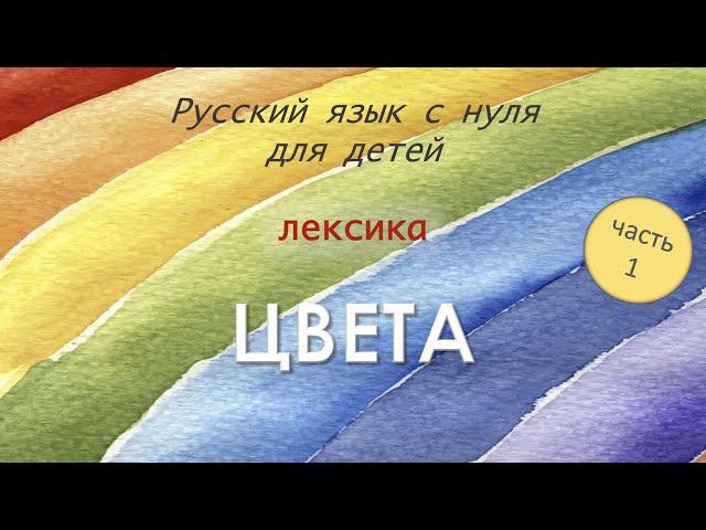 Colours. First words in Russian. Цвета. Русский язык как иностранный для детей