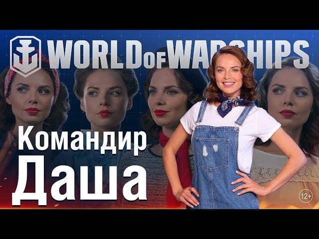 Дневники разработчиков: Командир Даша | World of Warships