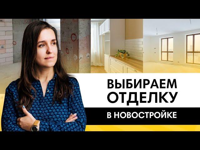 Что выбрать? Бетонную коробку,  ремонт от застройщика  или white box? Плюсы и минусы вариантов