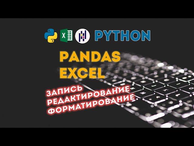 Pyhon + Pandas + OpenPyXl = Excel, запись и редактирование