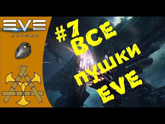 ВСЁ ОРУЖИЕ EVE! Оптимальная и остаточная дальность. Разбираем на ПАЛЬЦАХ! - ГАЙД #7 - EVE Echoes