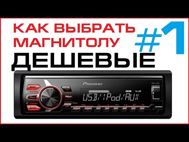 Выбираем дешевую магнитолу Pioneer