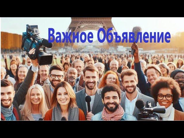 Важное Объявление! Пропускать нельзя!