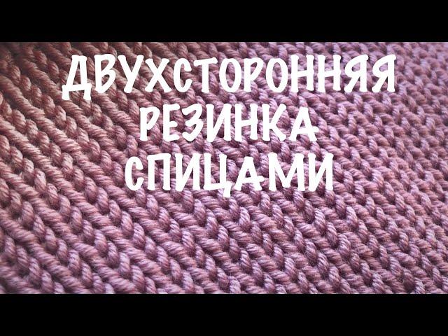 Резинка спицами. Двухсторонняя резинка спицами. Как вязать ровно резинку спицами