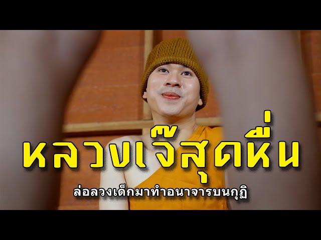 หลวงเจ๊สุดหื่น l หนังสั้นไทแบนด์ EP134