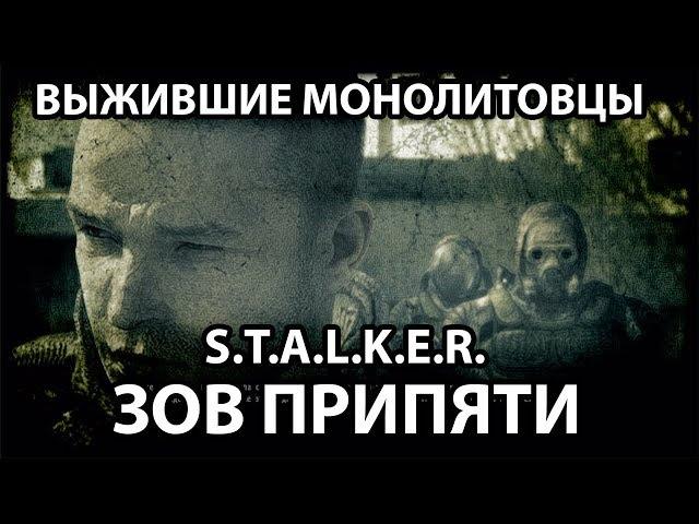 КАК ПОМОЧЬ БОЙЦАМ МОНОЛИТА (ВЫЖИВШИЙ МОНОЛИТ) - S.T.A.L.K.E.R. ЗОВ ПРИПЯТИ