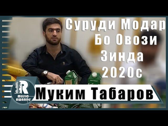 Муким Табаров Суруди Модар бо овози зинда 2020с Muqim Tabarov Surudi Modar bo ovozi zinda 2020s