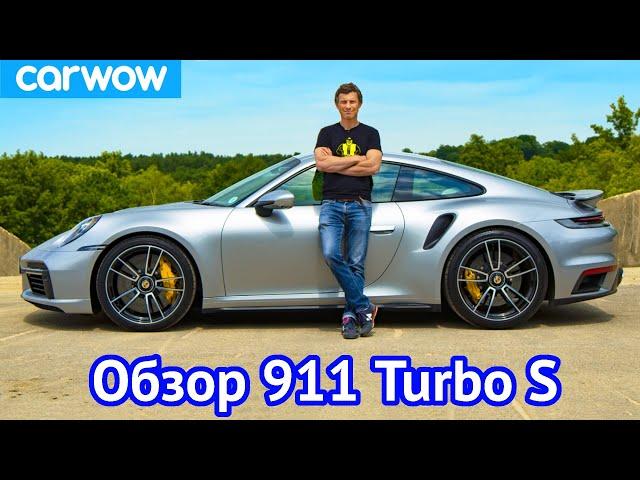 Обзор Porsche 911 Turbo S 2021 - узнайте, НАСКОЛЬКО быстро он разгоняется до 100 км/ч!