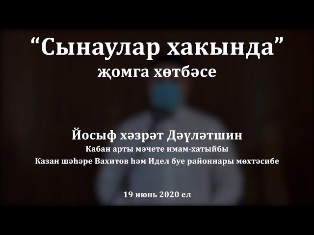 "Сынаулар хакында" җомга хөтбәсе. Йосыф хәзрәт Дәүләтшин