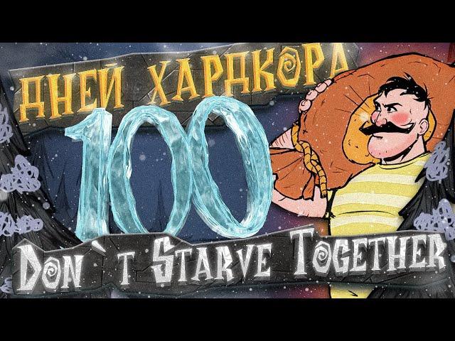 100 дней хардкора в Don`t Starve Together