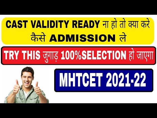 CAST VALIDITY IS NOT READY FOR ADMISSION|MHTCET 2021-22| WHAT SHOULD I DO