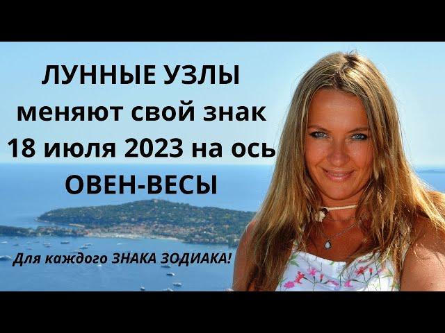 ЛУННЫЕ УЗЛЫ меняют свой знак 18 июля 2023г. на ось ОВЕН-ВЕСЫ!!! Для каждого ЗНАКА ЗОДИАКА!!!