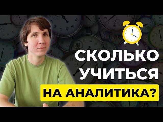 От НУЛЯ до JUNIOR - сколько времени нужно, чтобы стать аналитиком данных? Считаем в часах и месяцах