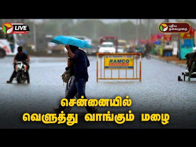 Chennai Heavy Rain || சென்னையில் வெளுத்து வாங்கும் மழை  || தொடர் நேரலை || TN Rains | Chennai Rains