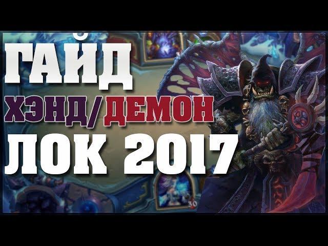 Hearthstone Гайд на Демонлока в 2017