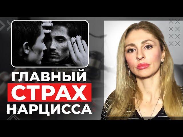 ГЛАВНЫЙ СТРАХ НАРЦИССА | отношения с нарциссическим типом личности