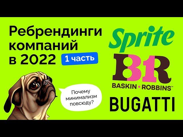 Ребрендинги 2022 — Sprite, Bugatti, Toblerone, Baskin Robbins, Scoda, Citroën