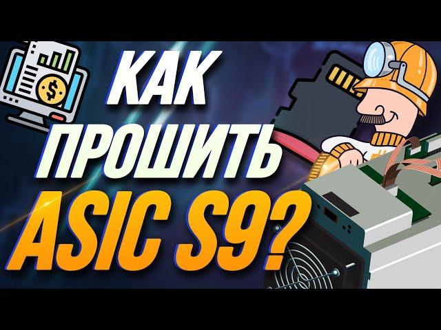 ПРОШИВКА АСИКА S9 ЧЕРЕЗ CD КАРТУ