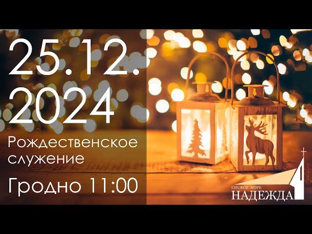 Рождественское служение 25.12.2024