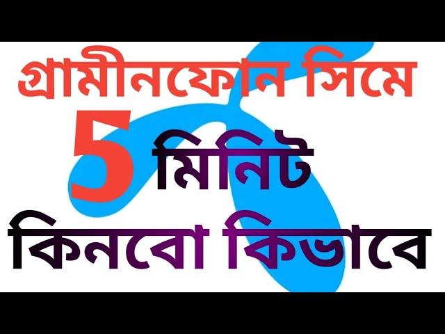 How to buy Gp 5 minute.গ্রমীনফোন  সিমে ৫ মিনিট কিনবো কিভাবে।