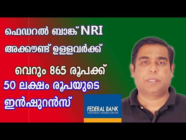 ഫെഡറൽ ബാങ്ക് NRI അക്കൗണ്ട് ഉള്ളവർക്ക്  50 ലക്ഷം രൂപയുടെ ഇൻഷുറൻസ്|NRI insurance