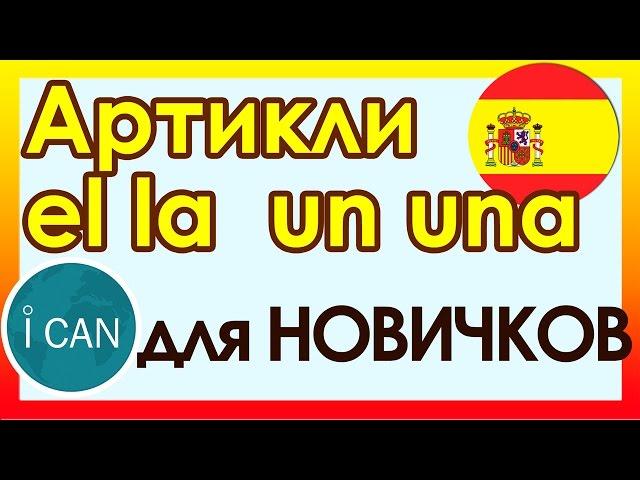 Испанский язык║Артикль El Artículo El●La●Un●Una║УРОК 28║Испанский язык для начинающих #ican