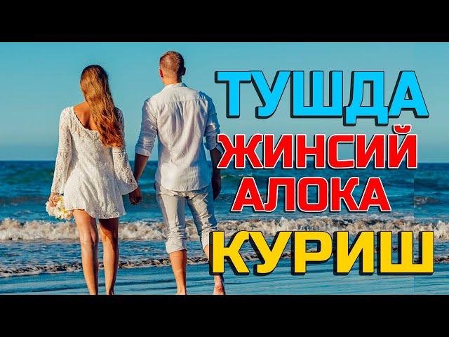 Туш табири - Тушда жинсий алока куриш