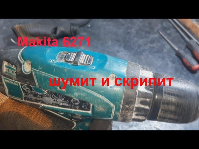 Шуруповерт Makita 6271D скрипит - ремонт