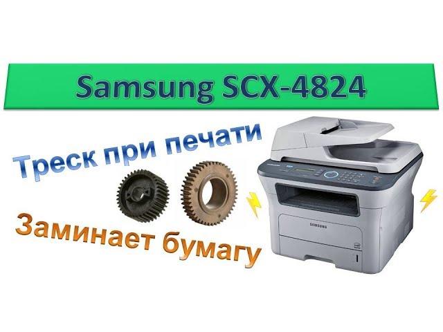 Samsung SCX-4824 / Crackle when printing / paper Jams