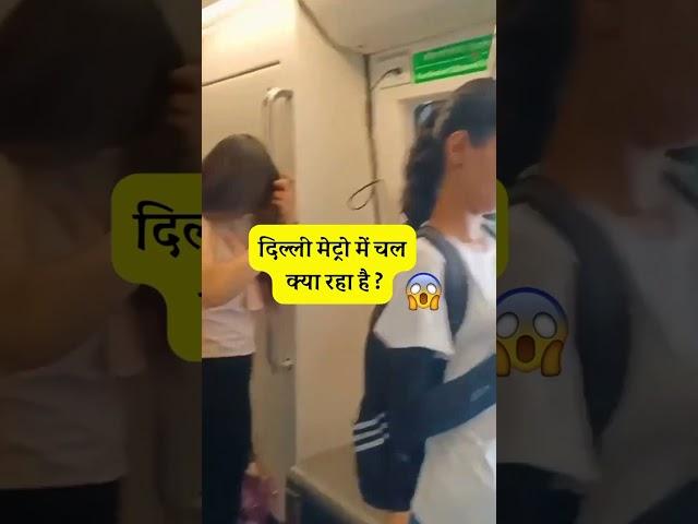 Welcome To Delhi Metro #viral #shorts #ytshorts #shortsfeed #viralshorts #short #ytshorts #share