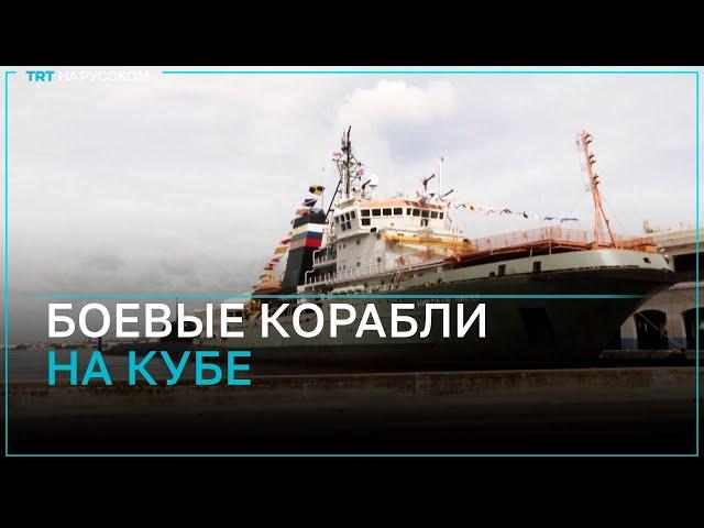 Какие российские боевые корабли прибыли в порт Гаваны?