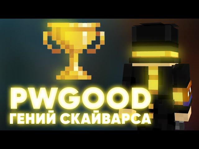 PWGOOD ГЕНИЙ СКАЙВАРСА | пугод нарезки