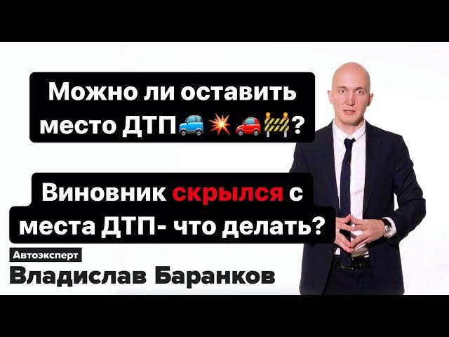 Можно ли оставить место ДТП | Виновник скрылся с места что делать?