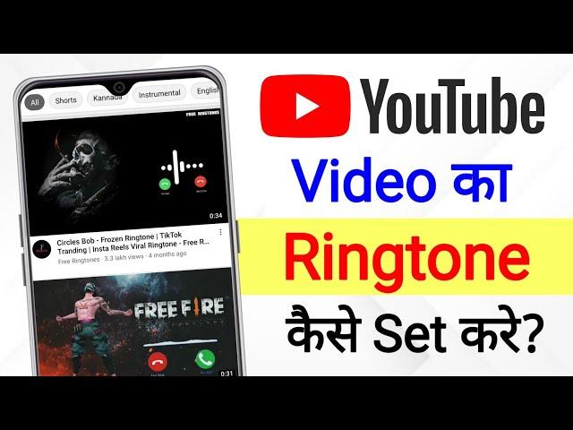 Youtube Video Ka Ringtone Kaise Set Karen | youtube video ka ringtone kaise set kare | Youtube