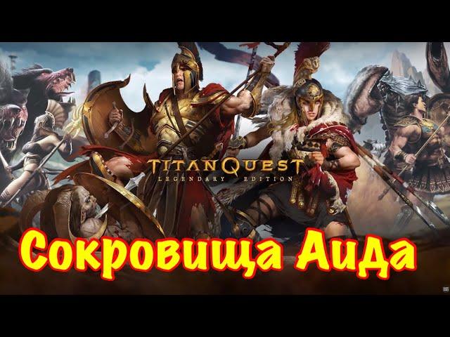 Titan Quest. Сокровища Аида