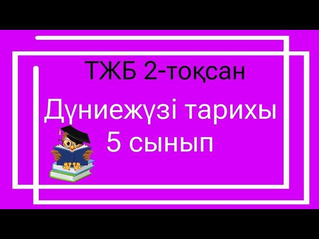 Дүниежүзі тарихы 5 сынып ТЖБ 2-тоқсан / 5 сынып Дүниежүзі тарихы 2-тоқсан ТЖБ