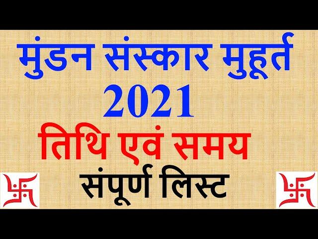 2021 Mundan Muhurat | मुंडन संस्कार मुहूर्त 2021 तिथि समय | Head Tonsure Ceremony Calendar List 2021