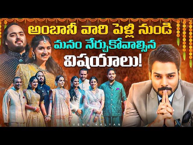 Unknown Facts About Anant Ambani & Radhika Merchant Wedding | Latest News| Venu Kalyan Speech Telugu