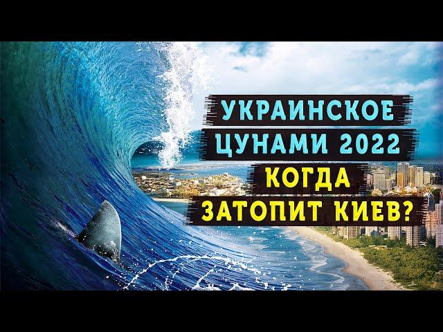 Украинское Цунами 2022?.Погаснет свет, пропадет вода, наступит голод в Украине???  (11 января 2022)