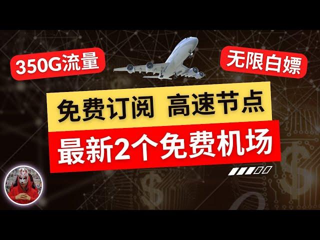 2024年最新免费vpn机场节点|告别付费2个免费白嫖机场|免费节点机场推荐|v2ray免费节点clash免费节点订阅分享|电脑手机科学上网免费翻墙节点|免费梯子高速4K节点