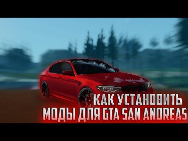 КАК УСТАНОВИТЬ МОДЫ ДЛЯ GTA SAN ANDREAS