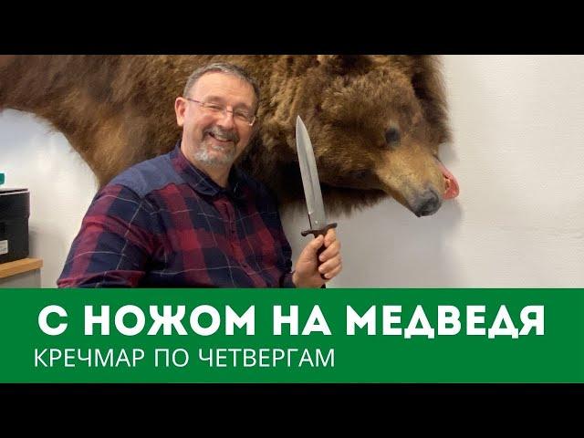 С ножом на медведя