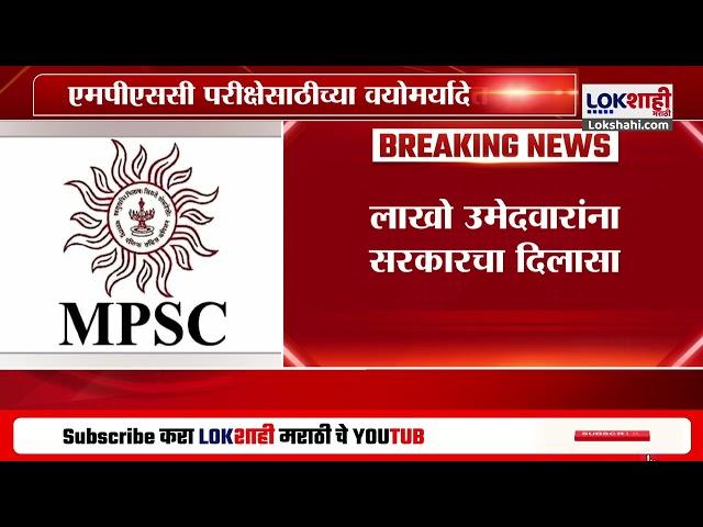 MPSC News Upadtes | MPSC देणाऱ्या लाखो उमेदवारांना सरकारचा दिलासा; काय आहे नक्की प्रकरण?