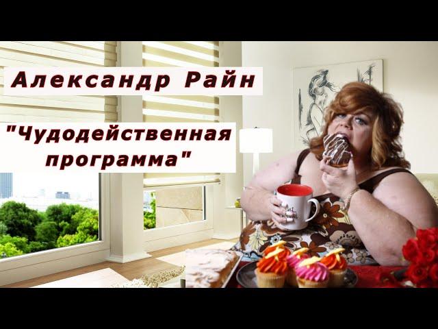 "Чудодейственная программа". Александр Райн.