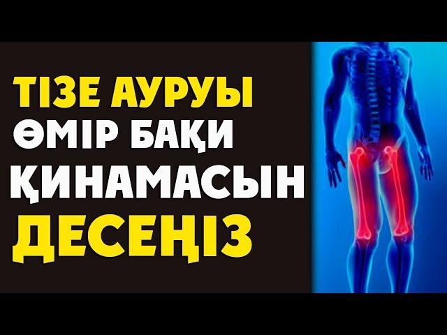 ҚАРТАЙҒАНДА ТІЗЕҢІЗ АУЫРМАСЫН ДЕСЕҢІЗ ОСЫ ВИДЕОНЫ КӨРІҢІЗДЕР, Тізе ауруын емдеу